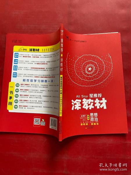 涂教材高中思想政治必修1中国特色社会主义新教材人教版（RJ）新教材版2021教材同步全解状元笔记高考辅导资料