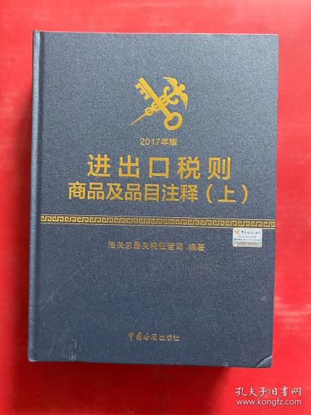 进出口税则商品及品目注释（2017年版 套装上下册）