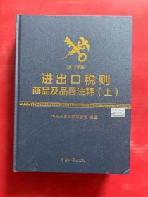 进出口税则商品及品目注释（2017年版 套装上下册）