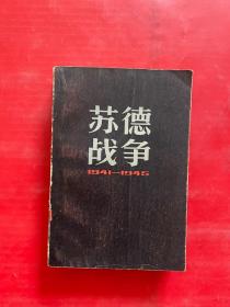 苏德战争1941—1945