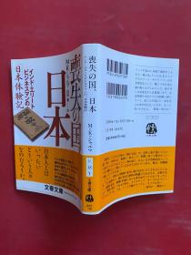 丧失の国、日本（日文版）