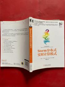 大数据技术丛书：Storm分布式实时计算模式