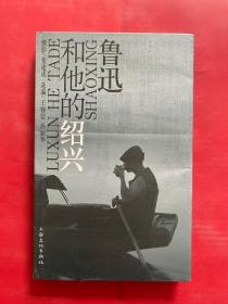 鲁迅和他的绍兴