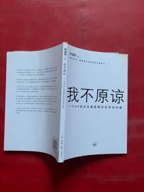 我不原谅:一个90后对中国教育的批评和反思