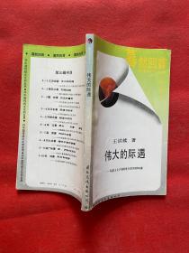 伟大的际遇:马克思主义与中国传统文化的冲突和交融