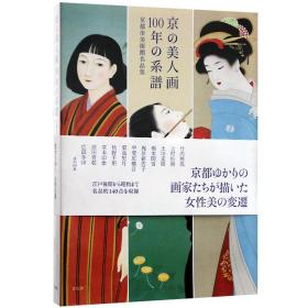 京都美人画 100年的系谱 日本传统美女绘画作品 日英双语绘画书籍