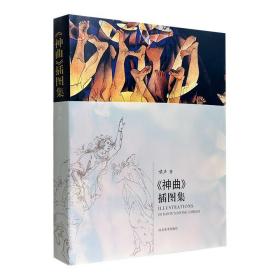 《神曲》经典插图集 著名西方艺术史家啸声主编 河北美术出版社