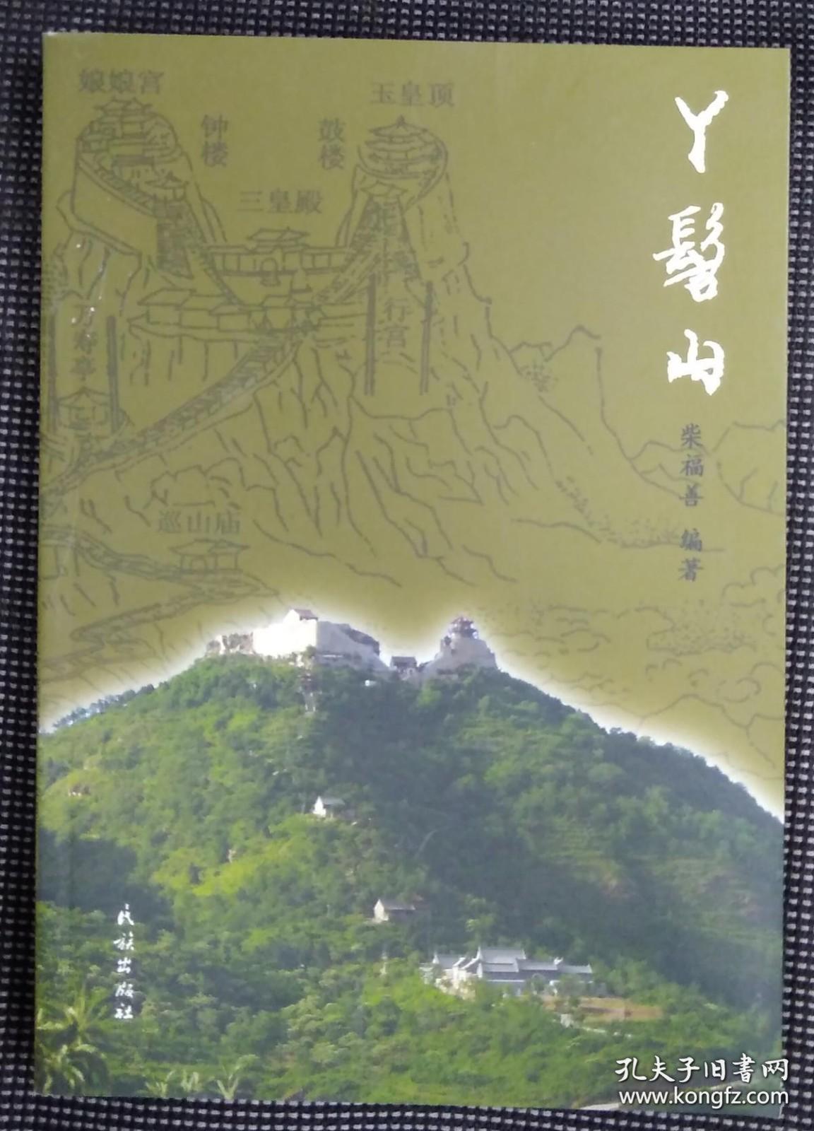 丫髻山楹联匾额、丫髻山、髻山传说、丫髻山碑刻（四本一套）