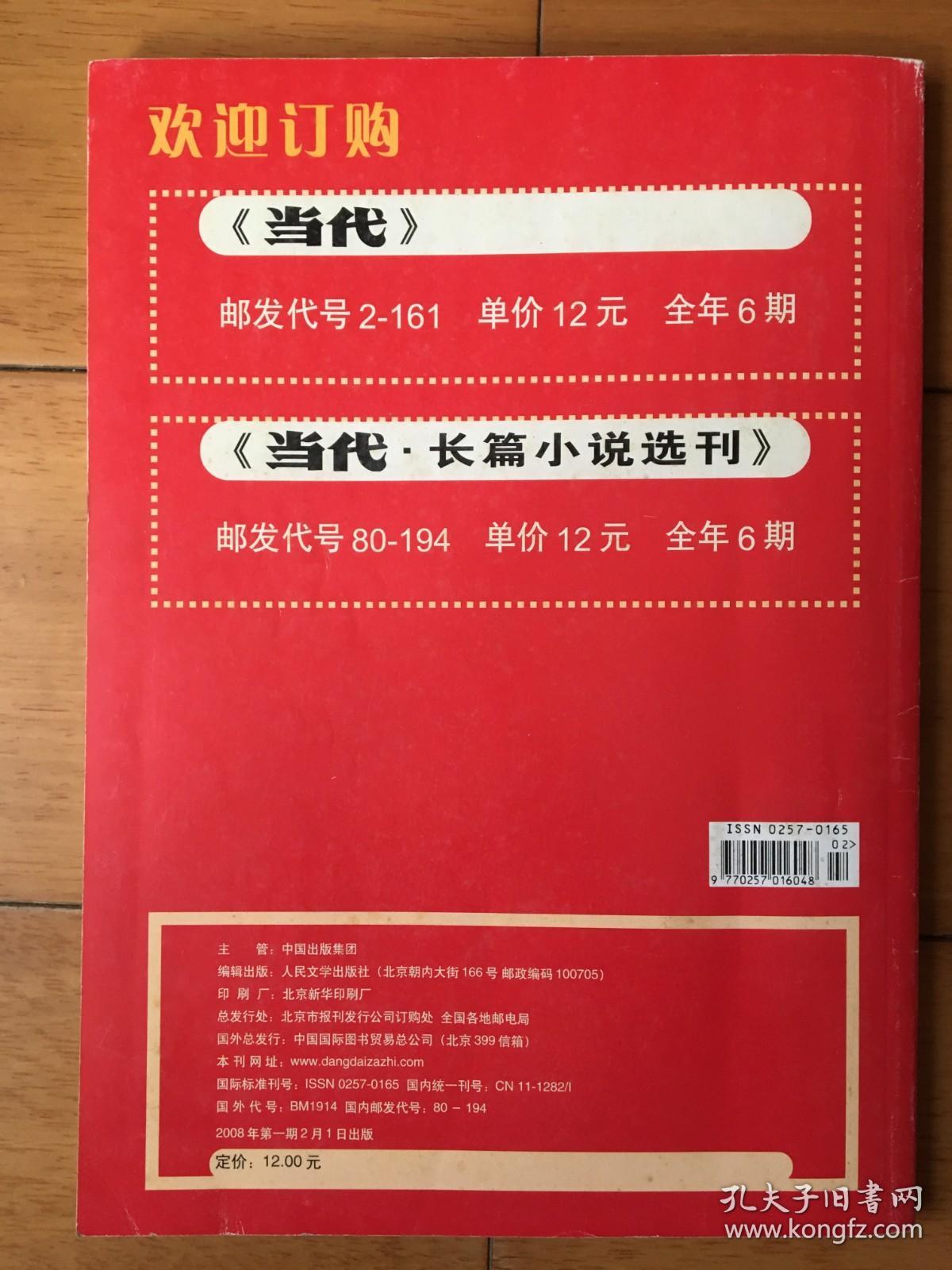 当代 长篇小说选刊 2008年第1期