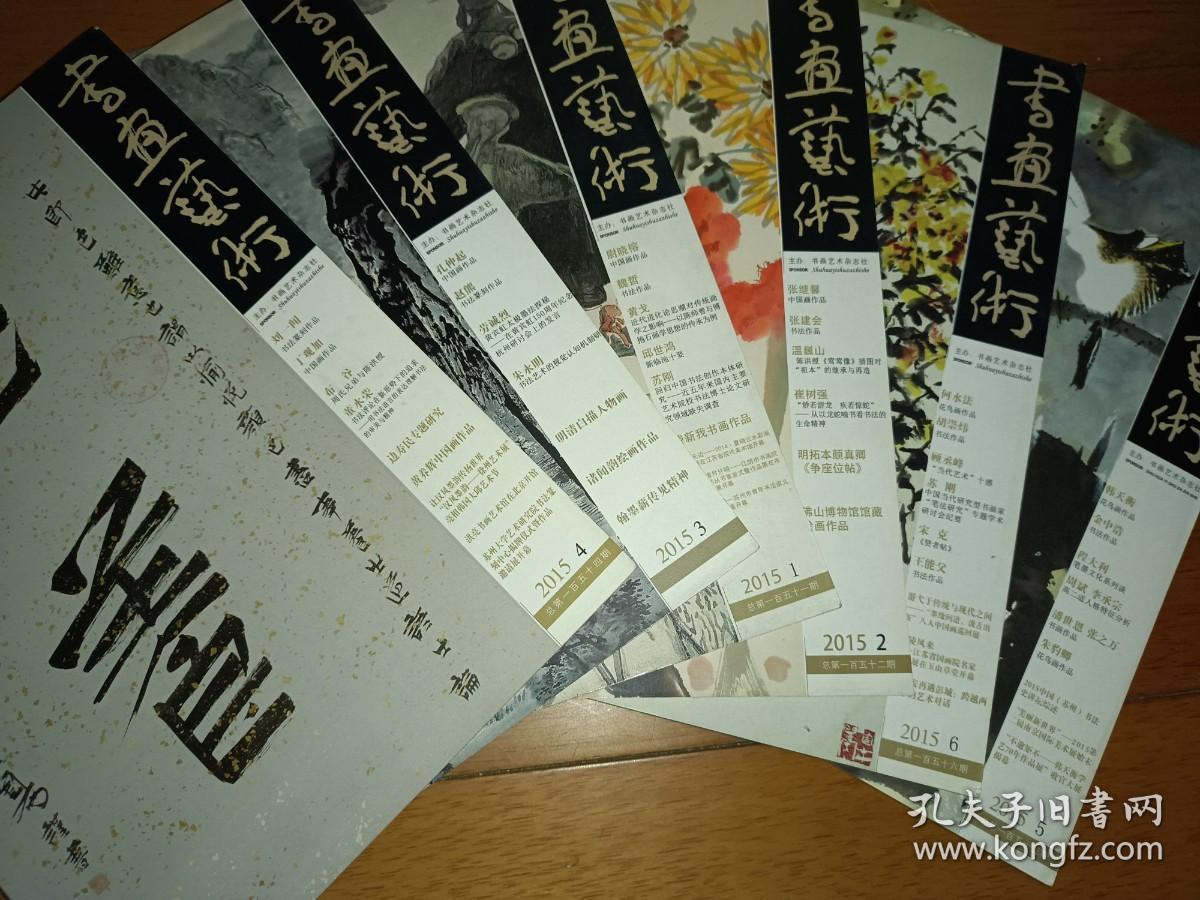 书画艺术 2015全年全六本册