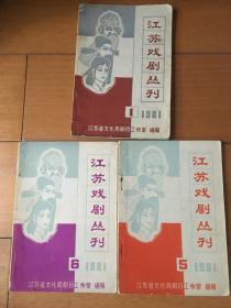 江苏戏剧丛刊 1981年1、5、6期