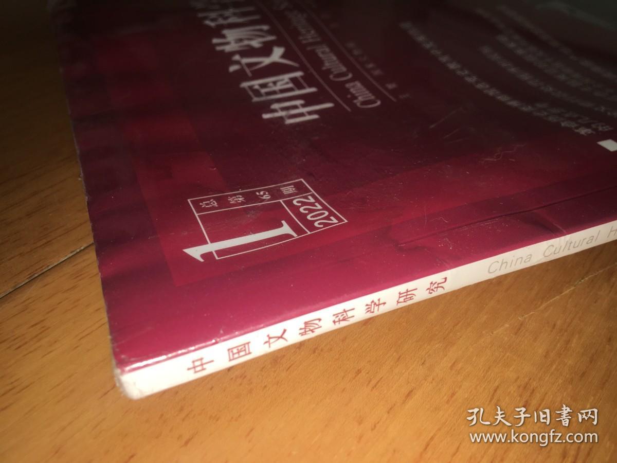 中国文物科学研究  总第65期