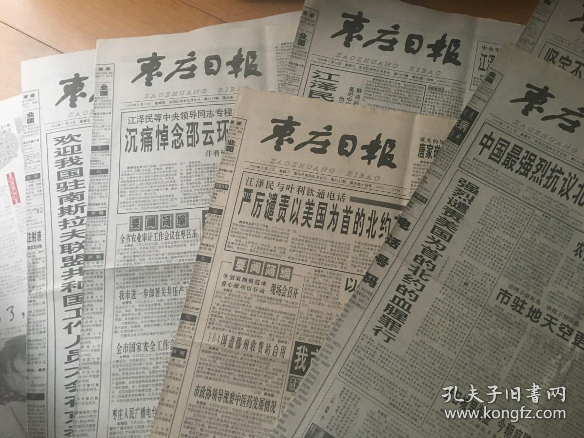 枣庄日报 1999年5月9、10、11、12、13、14日 外加《鲁南周末》5月14日