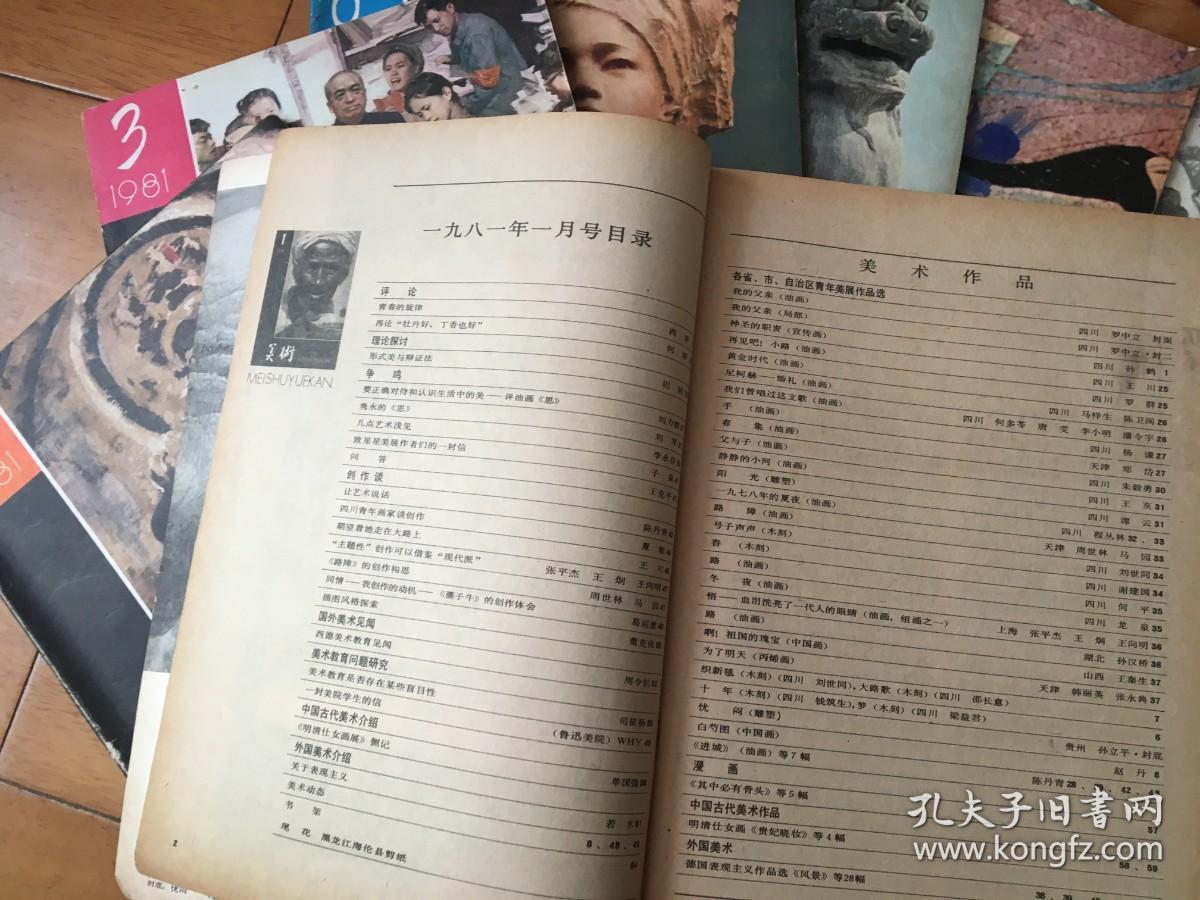 美术 1981年 第1、3、4、6、7、10、11期