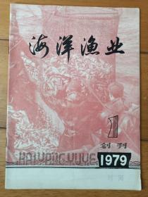 海洋渔业1979年 创刊号