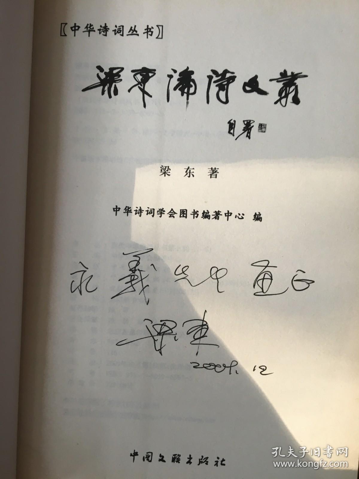 梁东论诗文丛