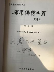 梁东论诗文丛