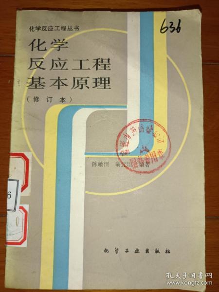 化学反应工程基本原理 修订本