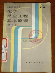 化学反应工程基本原理 修订本