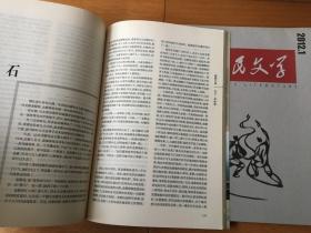 人民文学 2011年12月-2012年1月 两期合售
