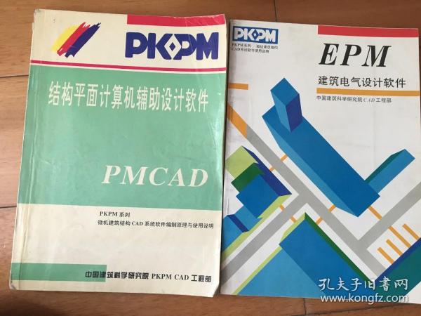 PMCAD结构平面计算机辅助设计软件 EPM建筑电气设计软件 两本合售