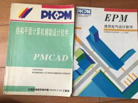 PMCAD结构平面计算机辅助设计软件 EPM建筑电气设计软件 两本合售