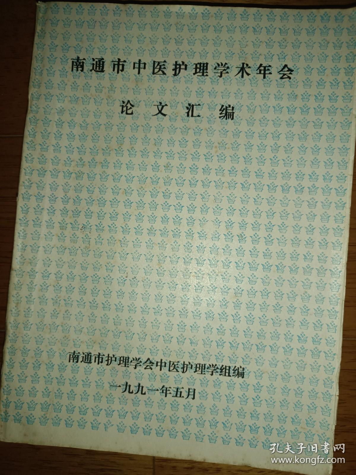 南通市中医护理学术年会 论文汇编