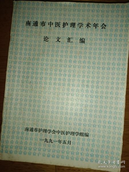南通市中医护理学术年会 论文汇编
