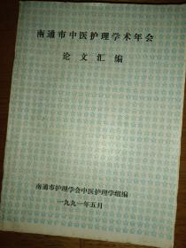南通市中医护理学术年会 论文汇编