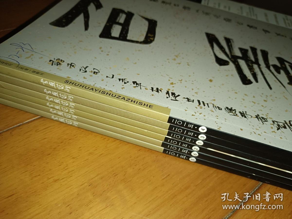 书画艺术 2015全年全六本册