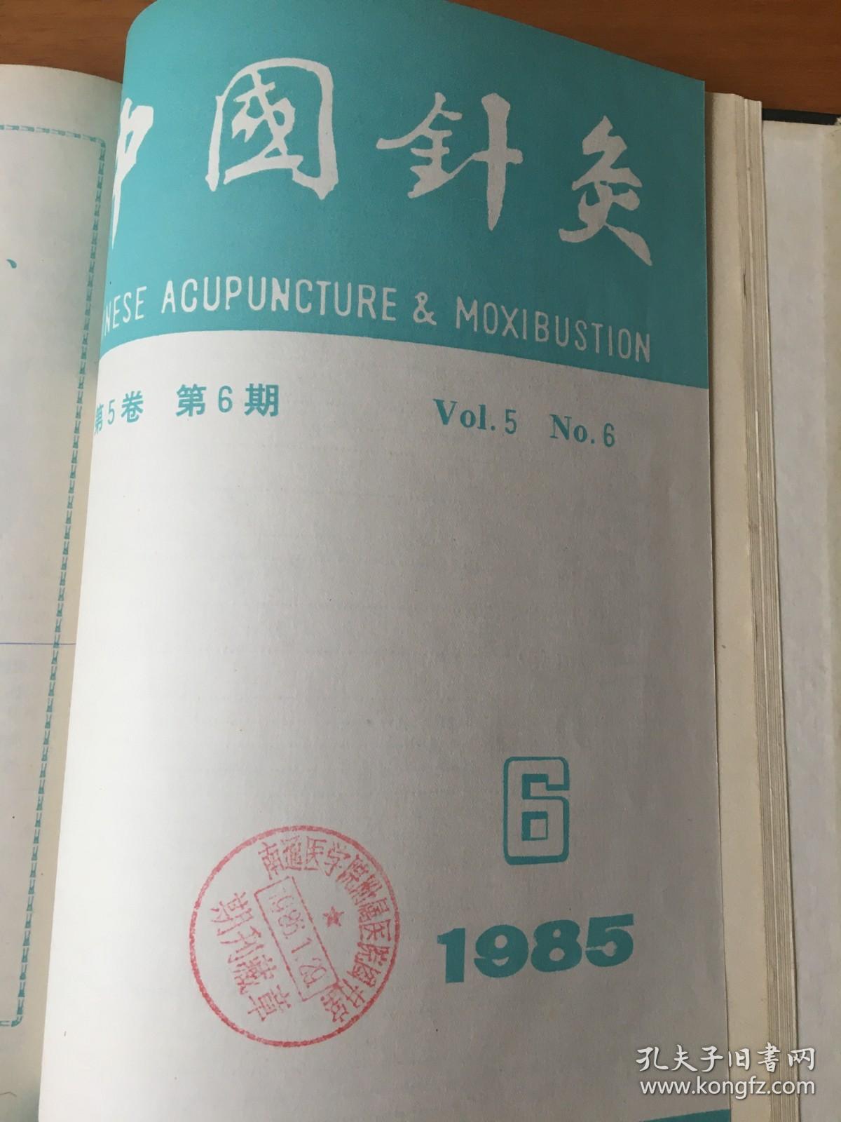 中国针灸 1985全年·第1、2、3、4、5、6期月