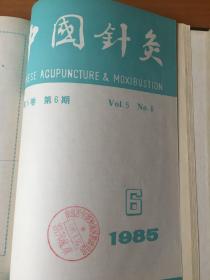 中国针灸 1985全年·第1、2、3、4、5、6期月