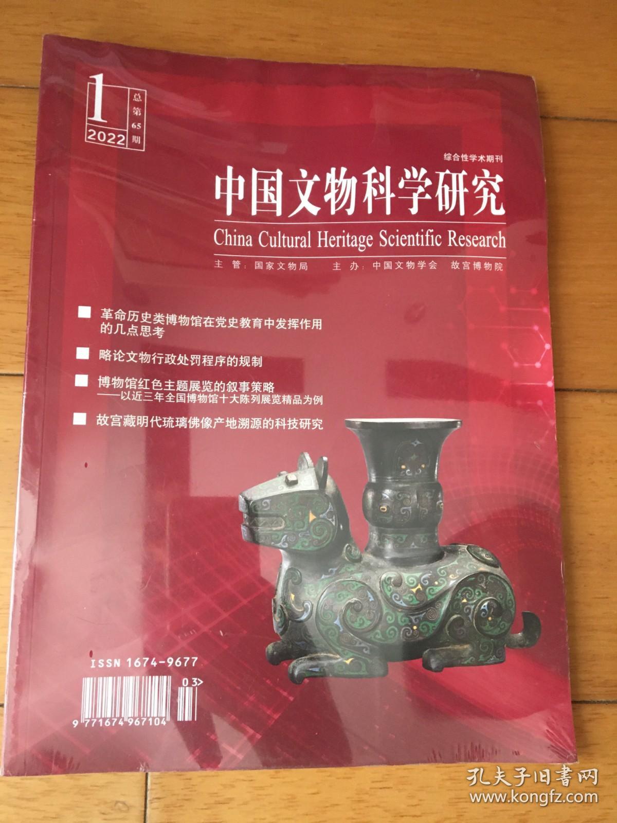 中国文物科学研究  总第65期
