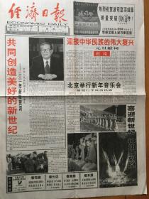 经济日报 2001新年特刊 元旦报