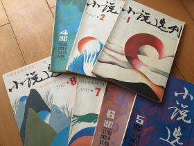 小说选刊 1987年第1期2期4期5期6期7期8期