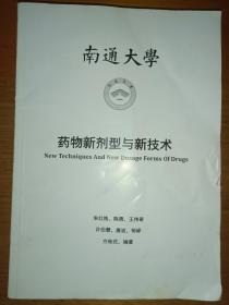 南通大学 药物新剂型与新技术