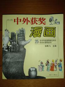 中外获奖漫画 (1978-2002)