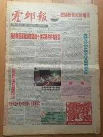 霍邱报 2000年1月1日 千禧年新年元旦