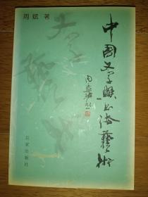 中国文学与书法艺术