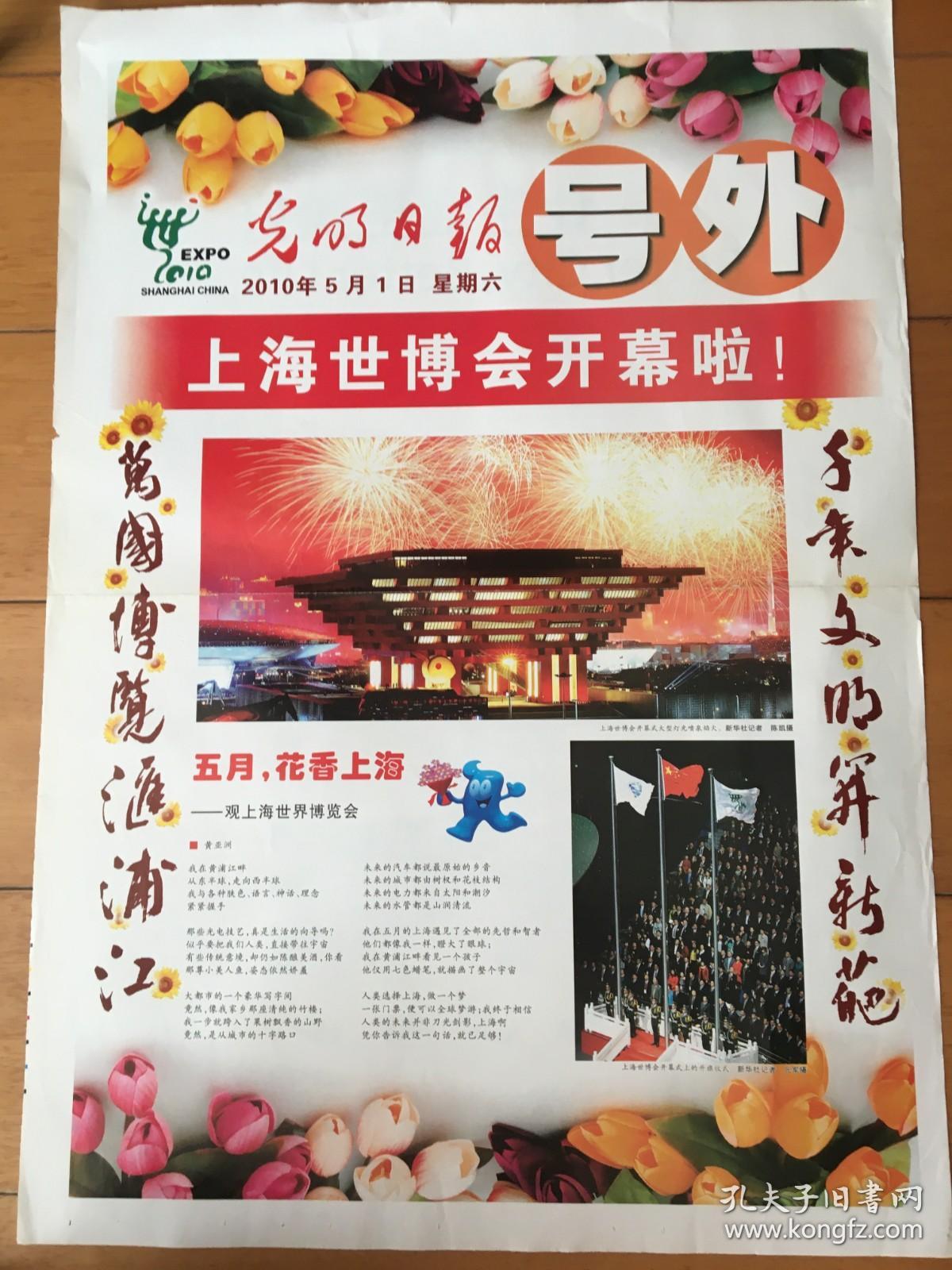 号外：光明日报，2010年5月1日，上海世博会开幕
