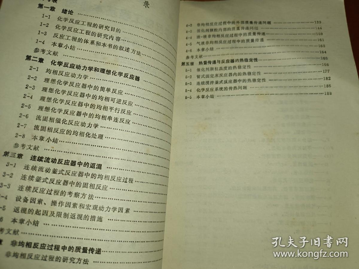 化学反应工程基本原理 修订本