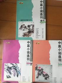 中篇小说选刊 2013年 第2、6期 和 增刊（福建小说家专号）