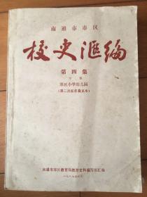 南通市市区 校史汇编 第四集 下册:郊区小学幼儿园
