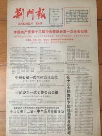 荆门报 第十三届中央委员会第一次全会公报