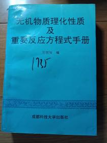 無機(jī)物質(zhì)理化性質(zhì)及重要反應(yīng)方程式手冊