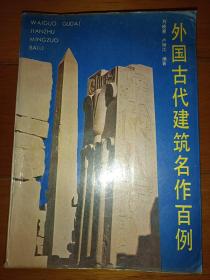 外国古代建筑名作百例
