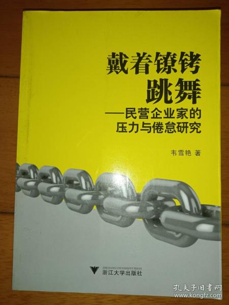 戴着镣铐跳舞——民营企业家的压力与倦怠研究