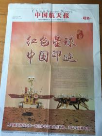 中国航天报 火星车 号外
