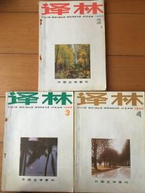 译林 1986年 第2、3、4期