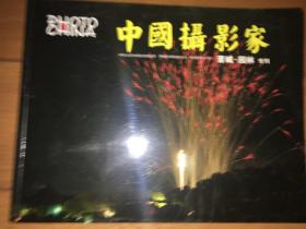 中国摄影家（晋城.园林）专刊 2011/1